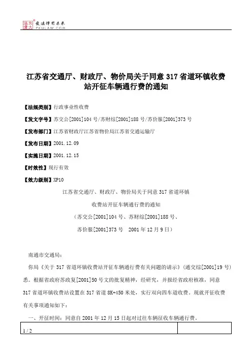 江苏省交通厅、财政厅、物价局关于同意317省道环镇收费站开征车辆