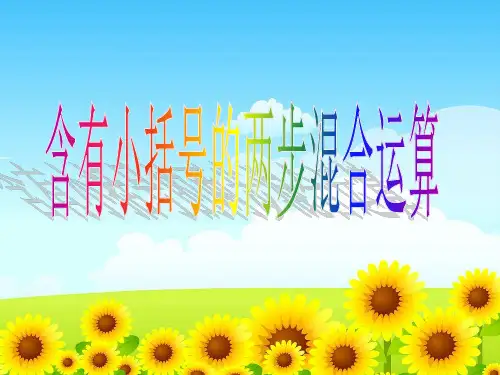 苏教版三年级数学下册3含有小括号的两步混合运算ppt课件(2015~2016新教材)