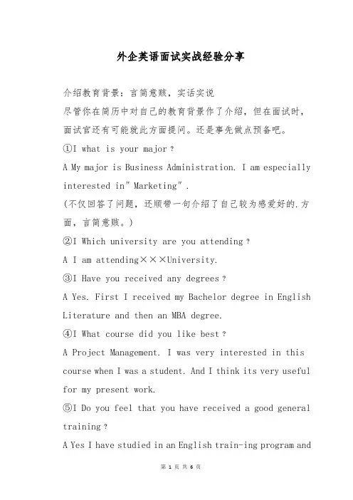 外企英语面试实战经验分享