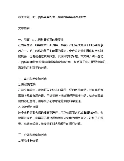 幼儿园科普实验室：趣味科学实验活动方案