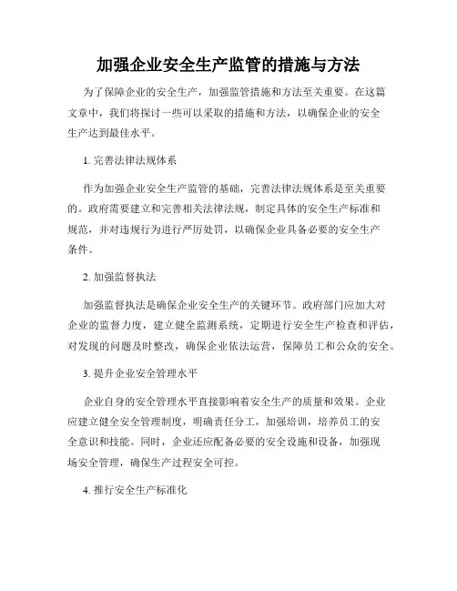 加强企业安全生产监管的措施与方法