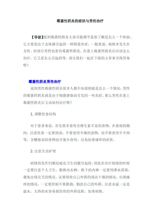 霉菌性阴炎的症状与男性治疗