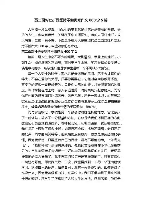 高二面对挫折要坚持不懈优秀作文600字5篇