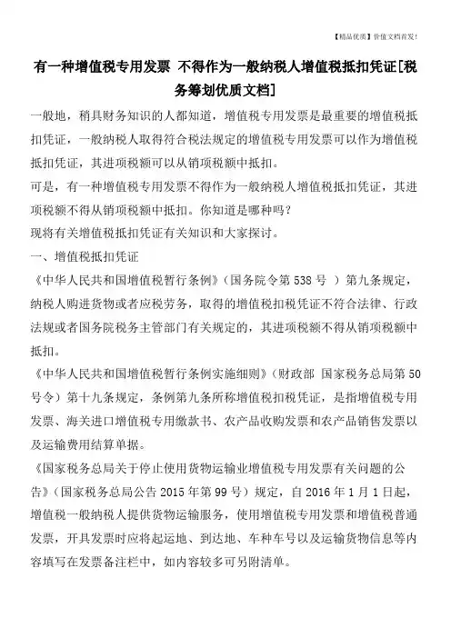 有一种增值税专用发票 不得作为一般纳税人增值税抵扣凭证[税务筹划优质文档]