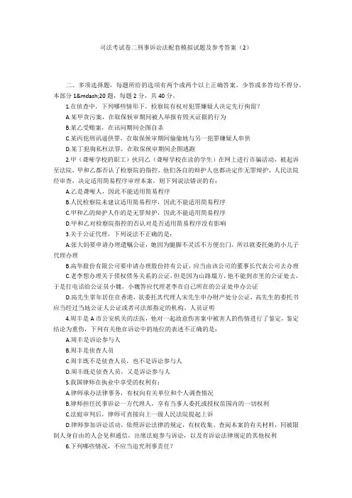 司法考试卷二刑事诉讼法配套模拟试题及参考答案(2)