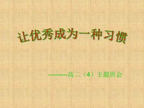 让优秀成为一种习惯