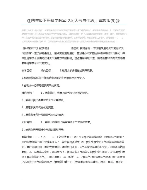 【四年级下册科学教案-2.5,天气与生活,｜冀教版(9)】