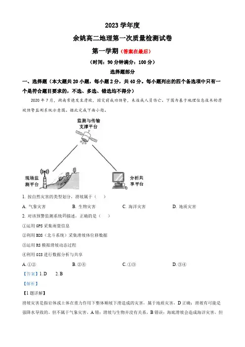 浙江省余姚2023-2024学年高二上学期第一次月考地理试题含解析