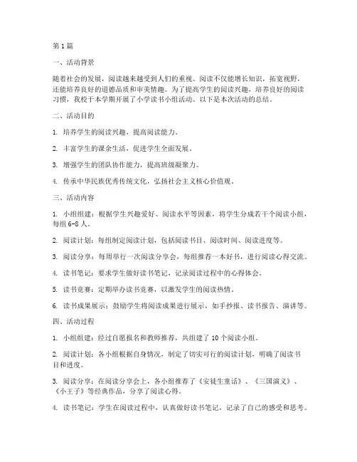 小学读书小组活动总结(3篇)