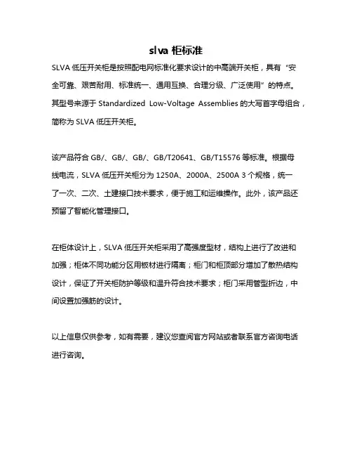 slva柜标准
