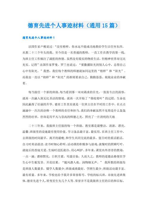德育先进个人事迹材料(通用15篇).doc