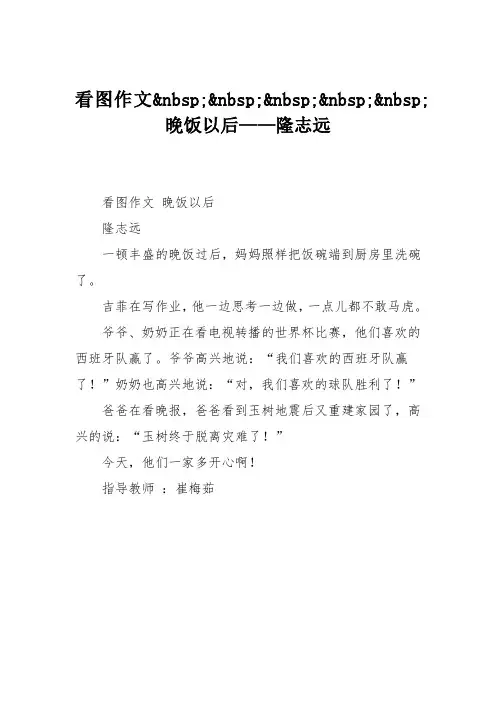 小学三年级作文：看图作文晚饭以后——隆志远629