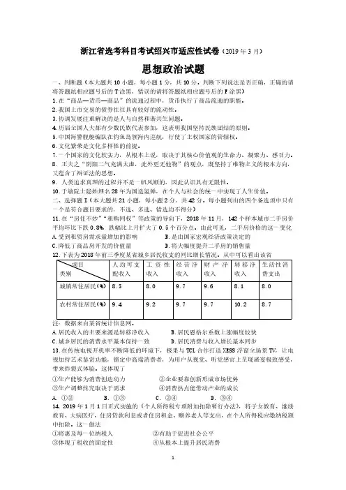 2019年3月浙江省学考选考浙江省选考科目考试浙江省适应性考试绍兴市一模高三思想政治试题及参考答案