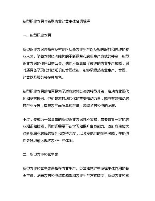 新型职业农民与新型农业经营主体名词解释