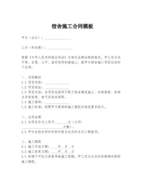宿舍施工合同模板