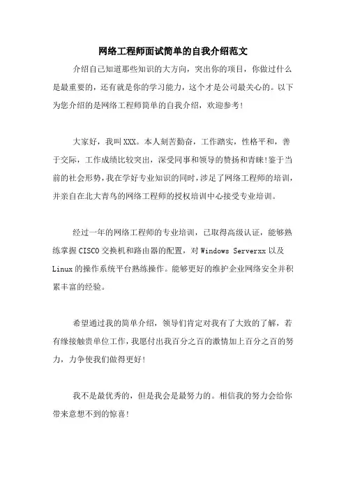 网络工程师面试简单的自我介绍范文