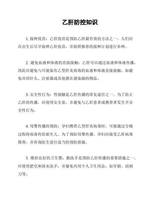 乙肝防控知识