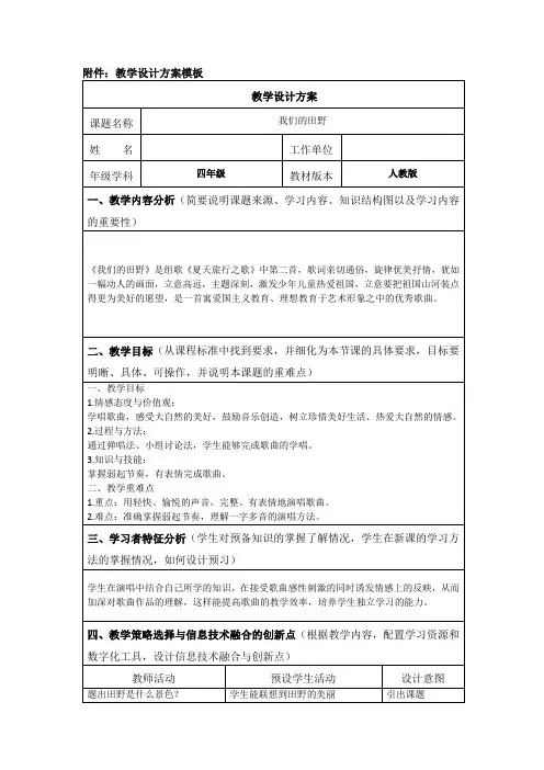四年级音乐《我们的田野》教学设计