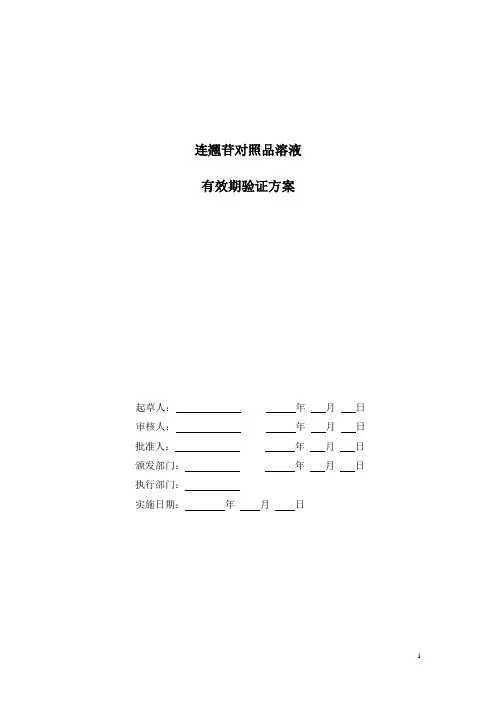 连翘苷对照品溶液贮存期验证