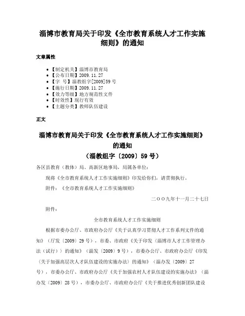 淄博市教育局关于印发《全市教育系统人才工作实施细则》的通知