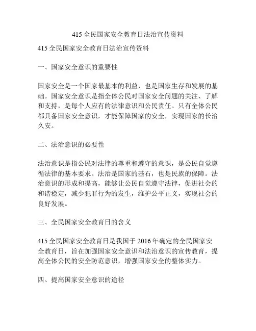 415全民国家安全教育日法治宣传资料