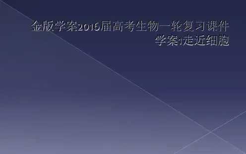 金版学案2016届高考生物一轮复习课件学案1走近细胞