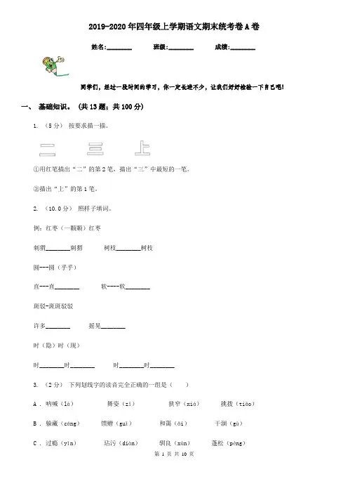 2019-2020年四年级上学期语文期末统考卷A卷