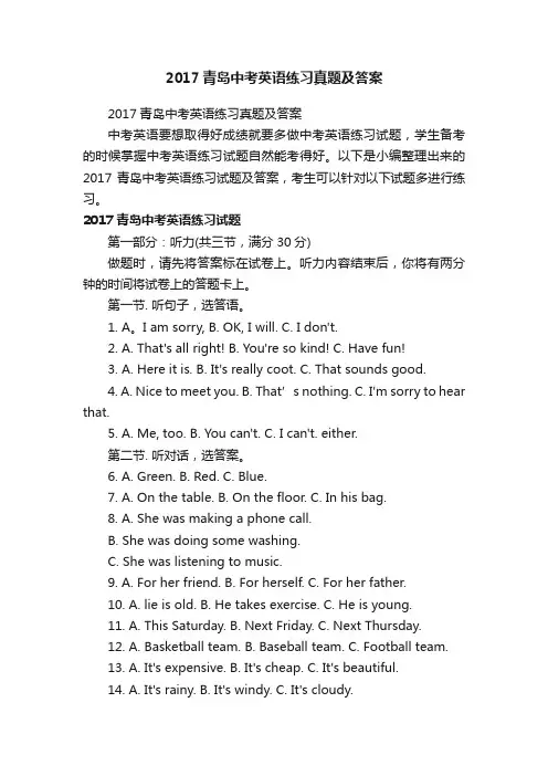 2017青岛中考英语练习真题及答案