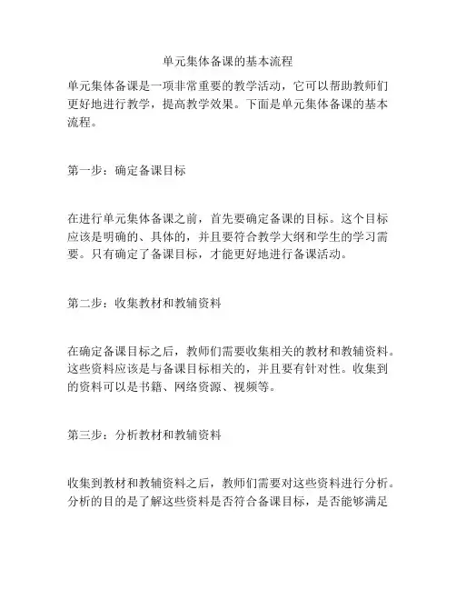 单元集体备课的基本流程