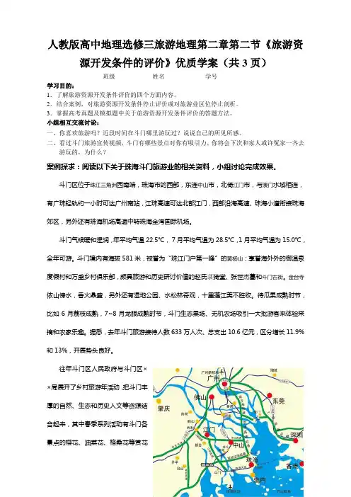 人教版高中地理选修三旅游地理第二章第二节《旅游资源开发条件的评价》优质学案(共3页)