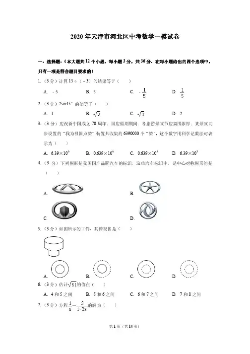 2020年天津市河北区中考数学一模试卷---附答案解析