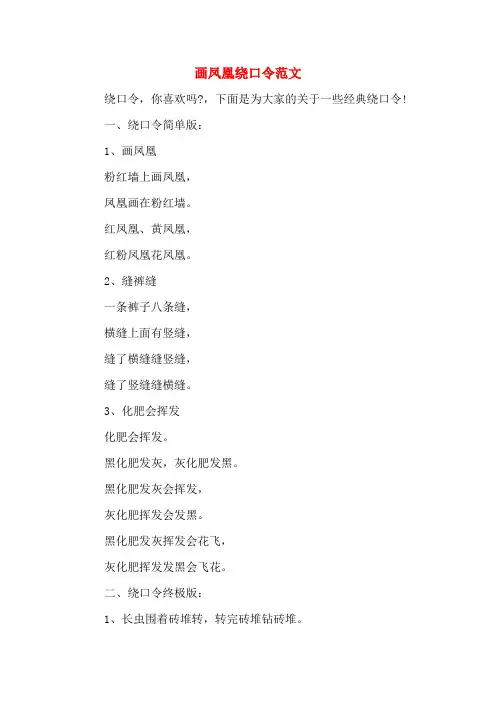 画凤凰绕口令范文