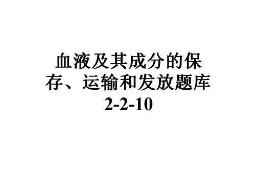 血液及其成分的保存、运输和发放题库2-2-10