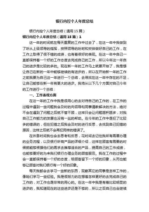 银行内控个人年度总结