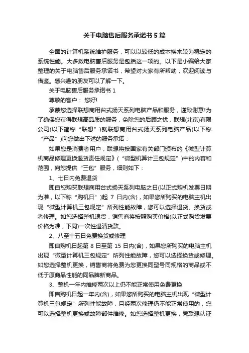 关于电脑售后服务承诺书5篇
