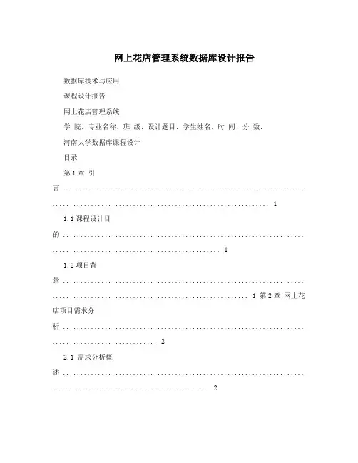 网上花店管理系统数据库设计报告
