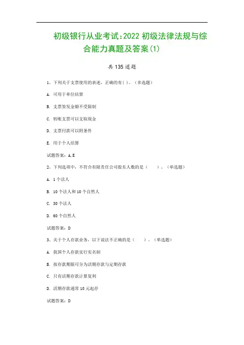 初级银行从业考试：2022初级法律法规与综合能力真题及答案(1)