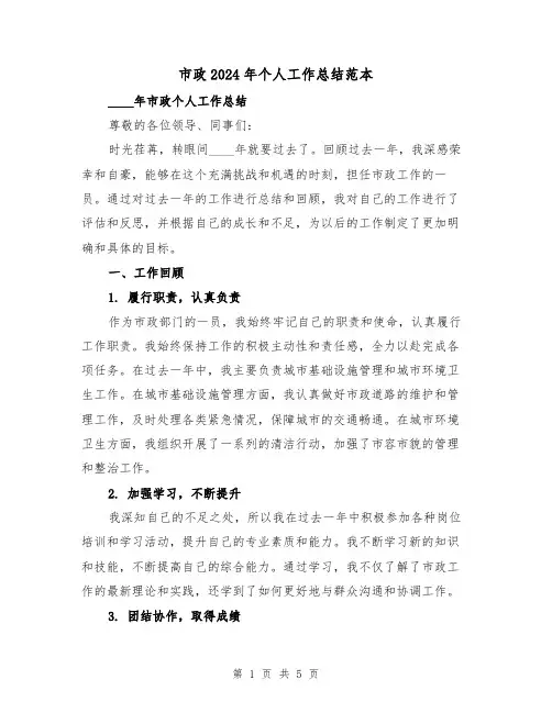 市政2024年个人工作总结范本(2篇)