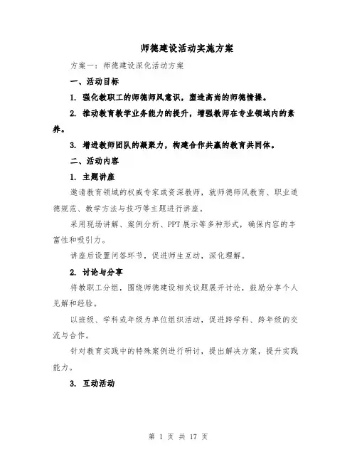 师德建设活动实施方案（6篇）