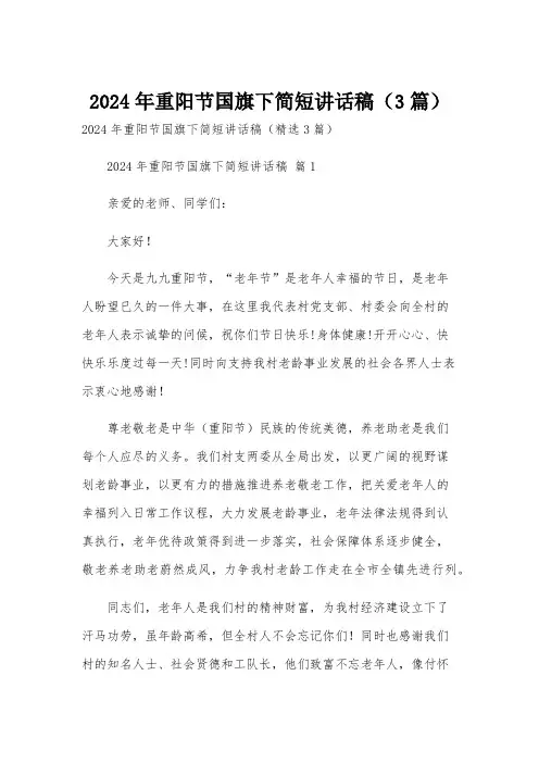 2024年重阳节国旗下简短讲话稿(3篇)