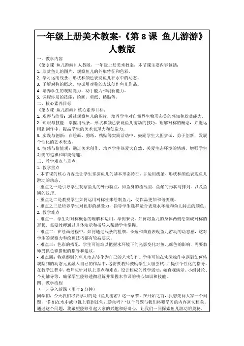 一年级上册美术教案-《第8课鱼儿游游》人教版