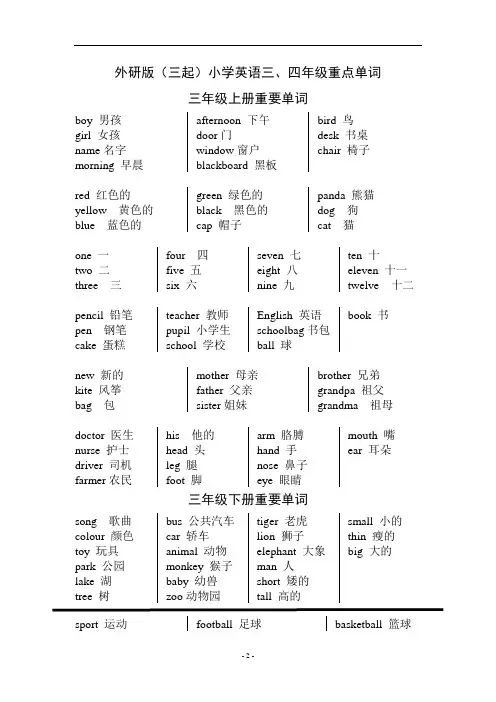 外研版(三起)小学英语三四年级重点单词