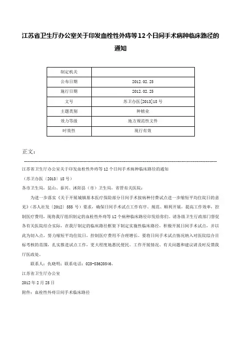 江苏省卫生厅办公室关于印发血栓性外痔等12个日间手术病种临床路径的通知-苏卫办医[2013]18号