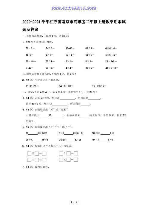 2020-2021学年江苏省南京市高淳区二年级上册数学期末试题及答案