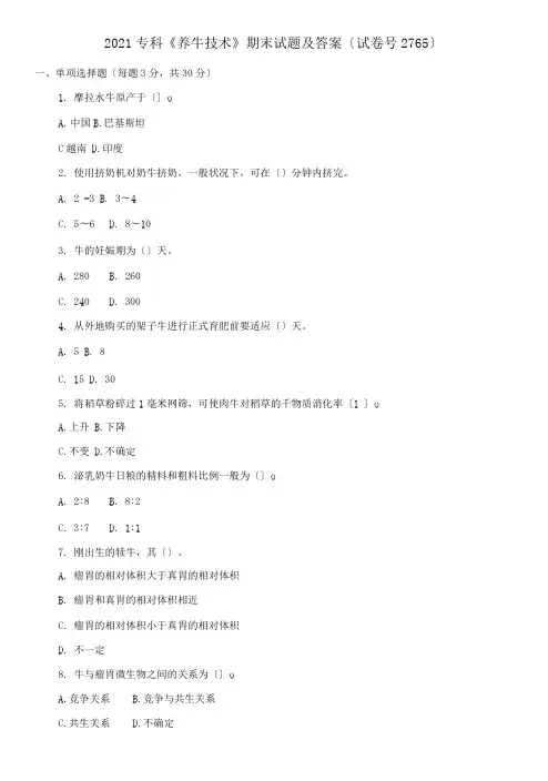 2021专科《养牛技术》期末试题及答案