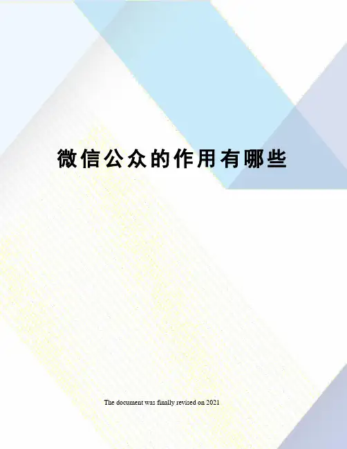 微信公众的作用有哪些