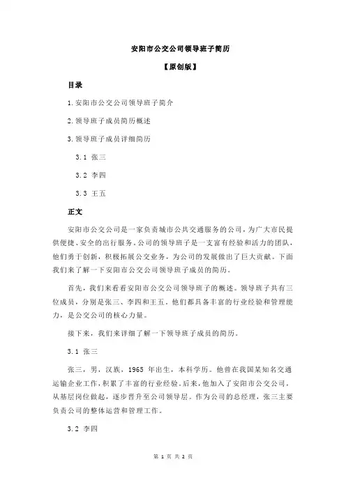 安阳市公交公司领导班子简历