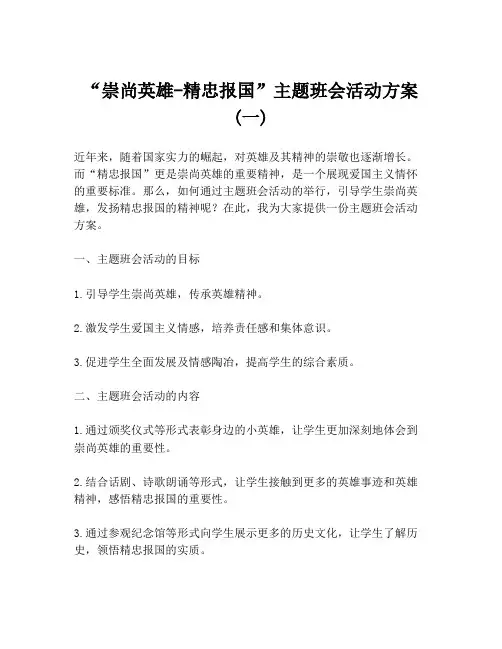 “崇尚英雄-精忠报国”主题班会活动方案(一)