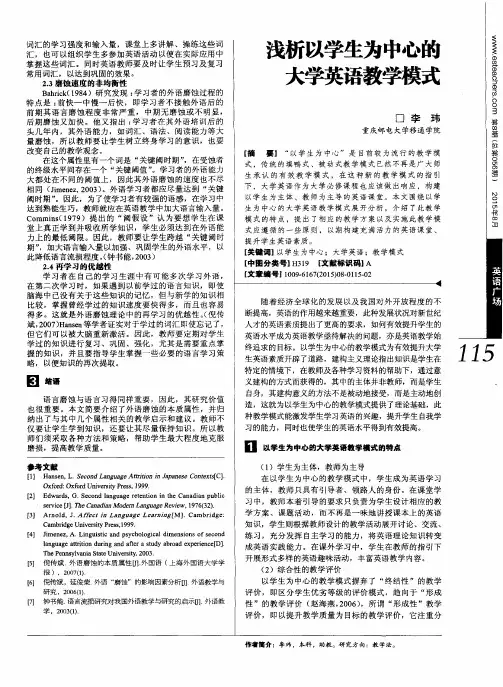 浅析以学生为中心的大学英语教学模式