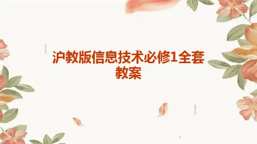 2024版沪教版信息技术必修1全套教案